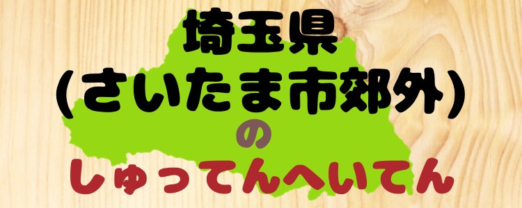 埼玉県(さいたま市郊外)のしゅってんへいてん